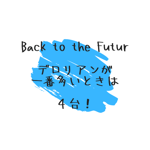 Back to the Futureでデロリアンが一番多いときは４台